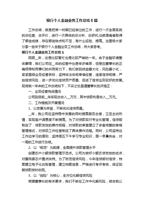 银行个人金融业务工作总结5篇