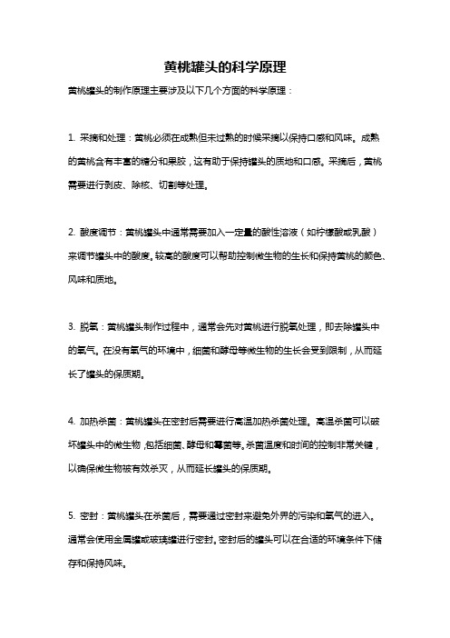 黄桃罐头的科学原理