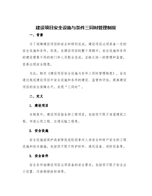 建设项目安全设施与条件三同时管理制度