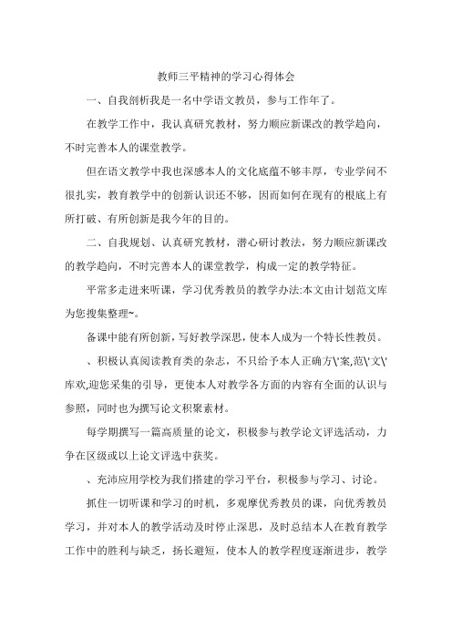 教师三平精神的学习心得体会