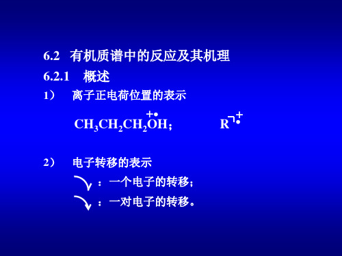 第六章-2 有机质谱的反应机理及官能团的裂解模式