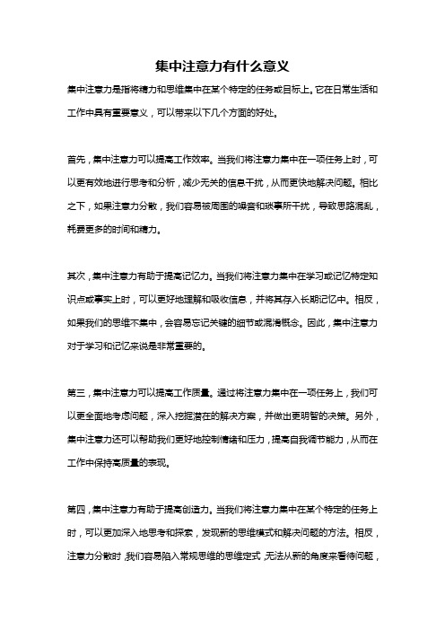 集中注意力有什么意义