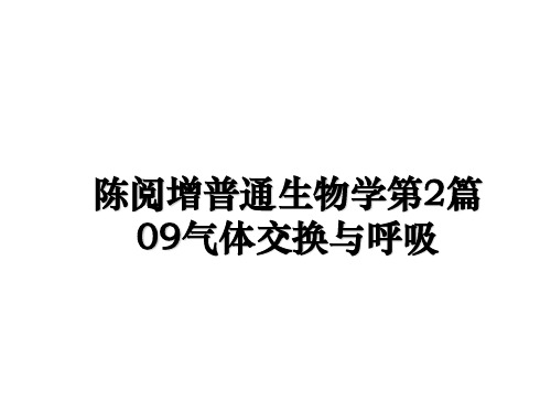 最新陈阅增普通生物学第2篇09气体交换与呼吸ppt课件