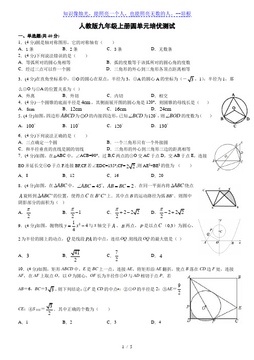 人教版九年级上册第24章：圆 单元培优测试(有答案)