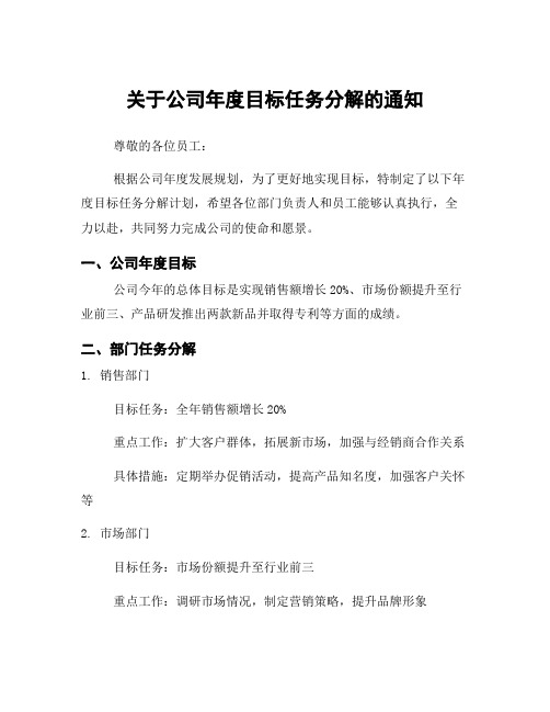 关于公司年度目标任务分解的通知