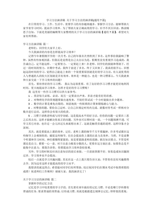 学习方法演讲稿 关于学习方法的演讲稿(通用7篇)