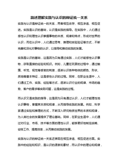 简述理解实践与认识的辩证统一关系