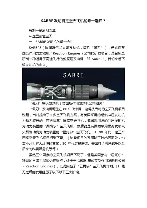 SABRE发动机是空天飞机的唯一选择？