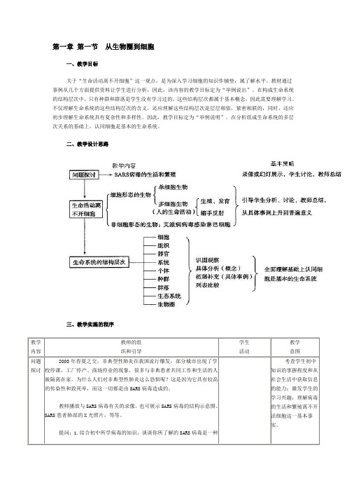 从生物圈到细胞教学设计