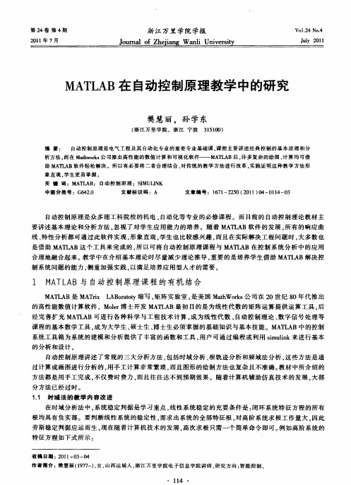 MATLAB在自动控制原理教学中的研究