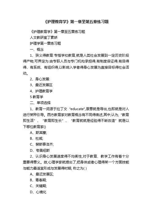 《护理教育学》第一章至第五章练习题