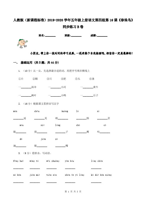 人教版(新课程标准)2019-2020学年五年级上册语文第四组第16课《珍珠鸟》同步练习B卷