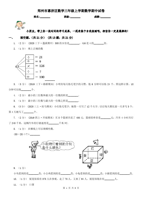 郑州市惠济区数学三年级上学期数学期中试卷