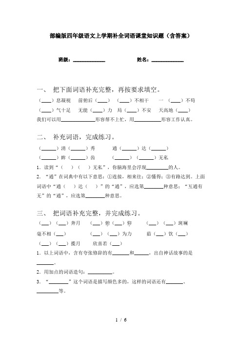 部编版四年级语文上学期补全词语课堂知识题(含答案)