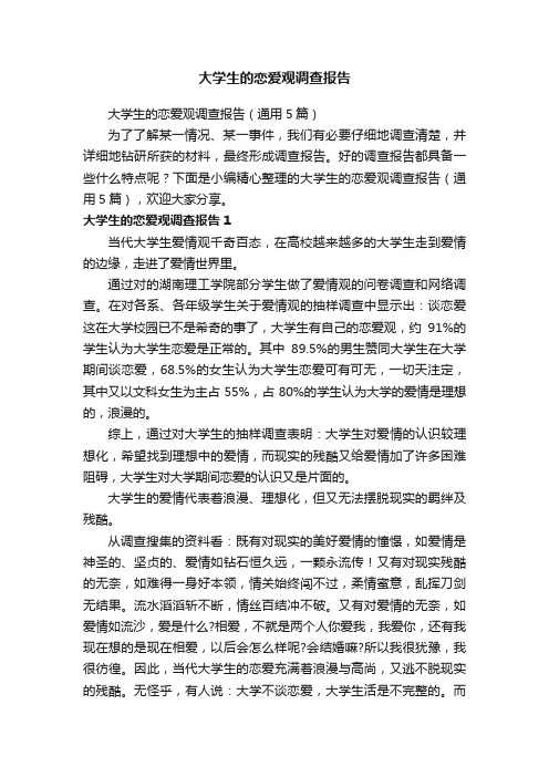 大学生的恋爱观调查报告