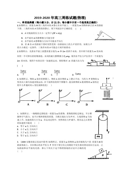 2019-2020年高三周练试题(物理).doc