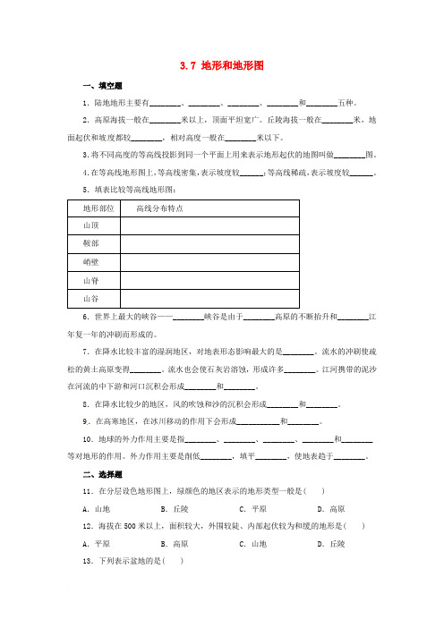 七年级科学上册 第3章 人类的家园—地球(地球与宇宙)3.7 地形和地形图同步练习 (新版)浙教版