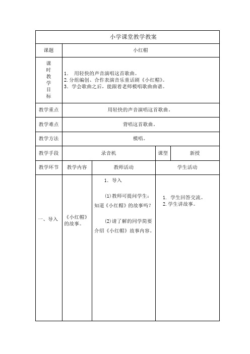 人教版二年级音乐上册《小红帽 》教学设计