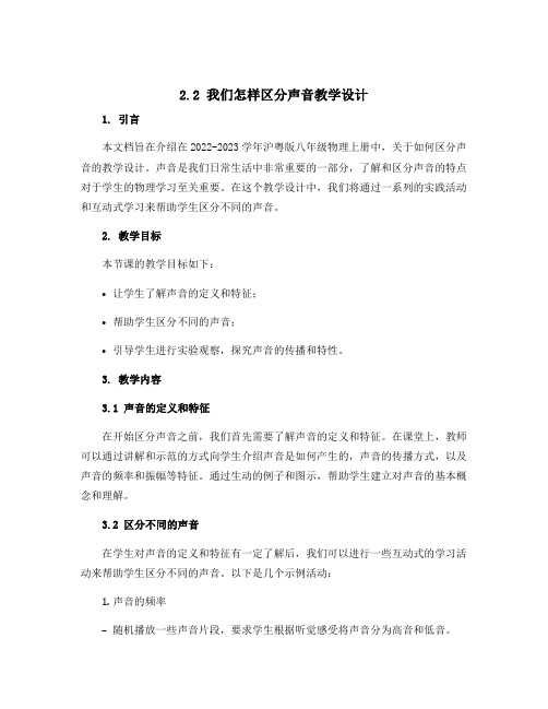 2.2我们怎样区分声音教学设计 2022-2023学年沪粤版八年级物理上册