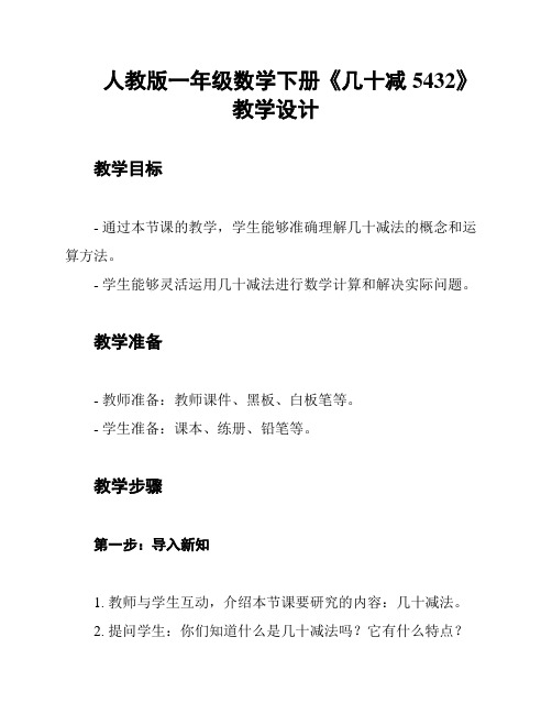 人教版一年级数学下册《几十减5432》教学设计