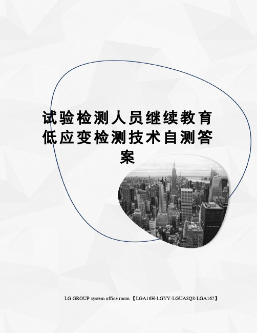 试验检测人员继续教育低应变检测技术自测答案