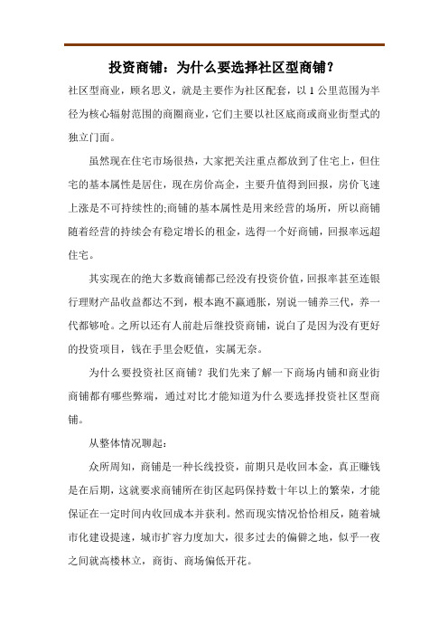 投资商铺：为什么要选择社区型商铺？