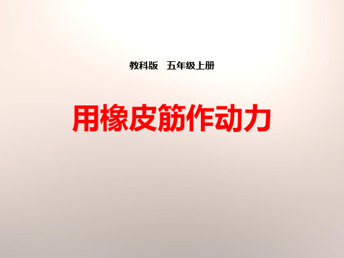 教科版五年级科学上册《用橡皮筋作动力》PPT课件(5篇)