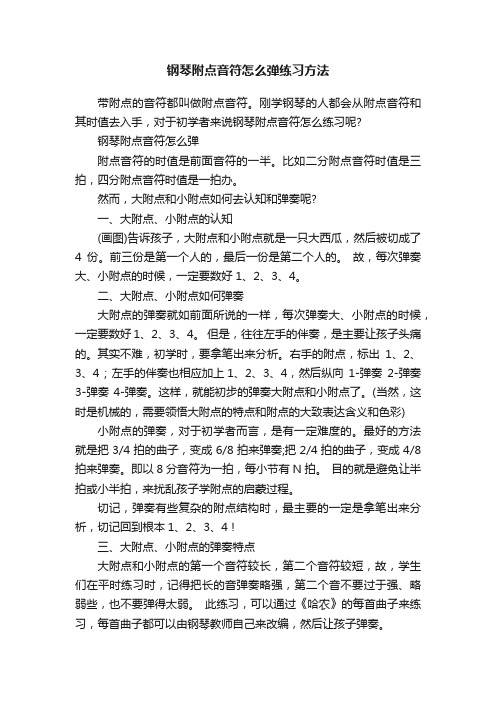 钢琴附点音符怎么弹练习方法