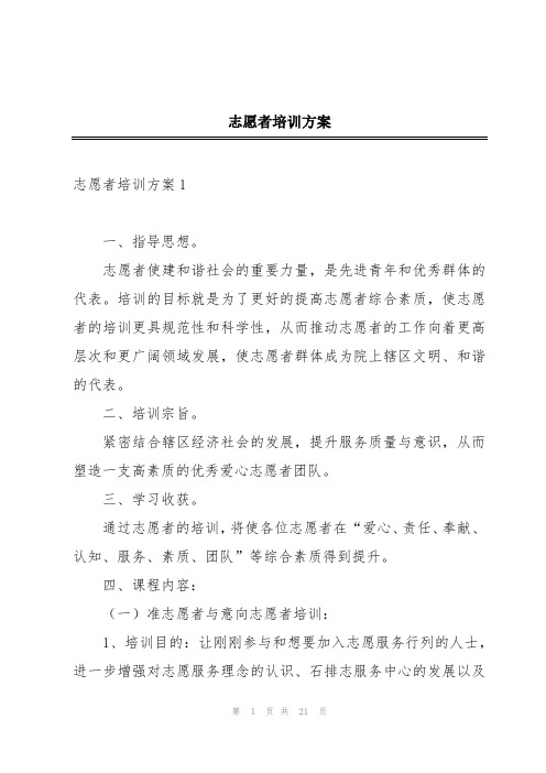 志愿者培训方案