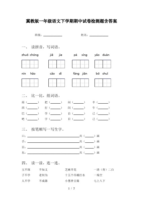 冀教版一年级语文下学期期中试卷检测题含答案