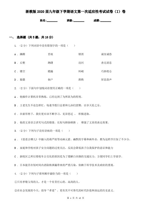 浙教版2020届九年级下学期语文第一次适应性考试试卷(I)卷