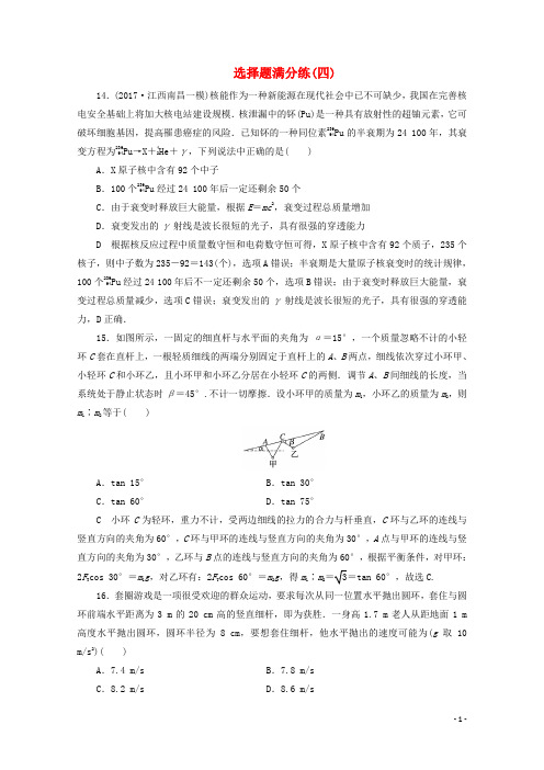 2018年高考物理二轮复习题型专练选择题满分练4新人教版20180110110