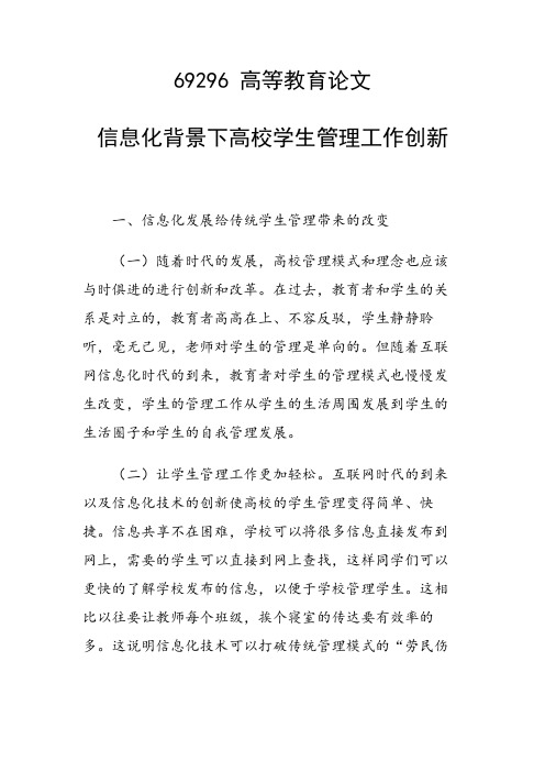 研究论文:信息化背景下高校学生管理工作创新