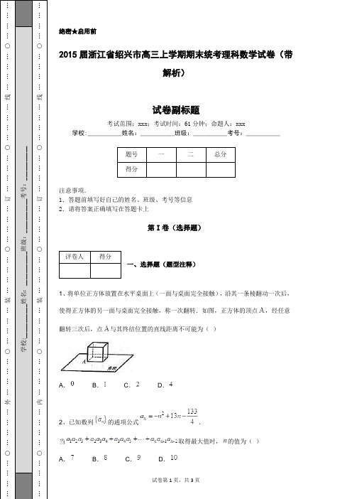 2015届浙江省绍兴市高三上学期期末统考理科数学试卷(带解析)