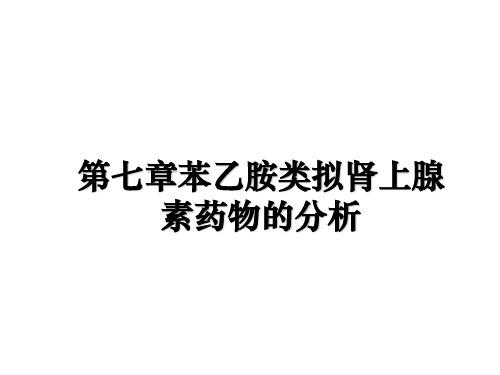 最新第七章苯乙胺类拟肾上腺素药物的分析课件PPT