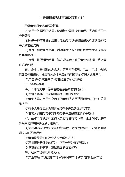 三级营销师考试真题及答案（3）