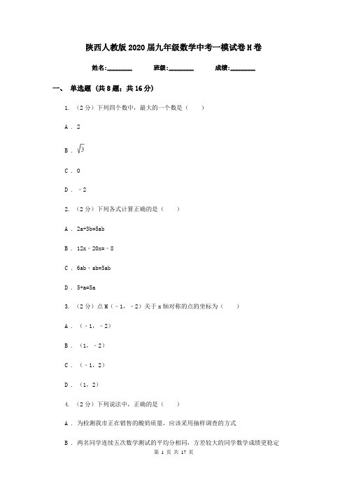 陕西人教版2020届九年级数学中考一模试卷H卷