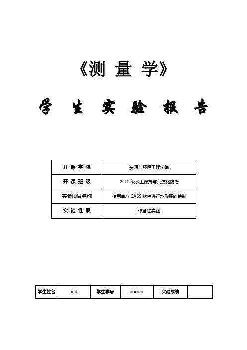 测量学实验三：使用南方CASS软件进行地形图的绘制