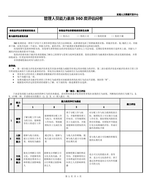 管理人员能力素质360度评估问卷