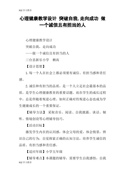【K12学习】心理健康教学设计 突破自我,走向成功 做一个诚信且有担当的人