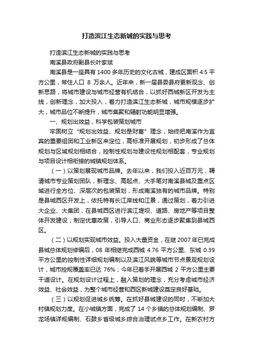 打造滨江生态新城的实践与思考