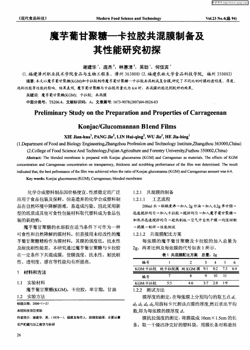 魔芋葡甘聚糖-卡拉胶共混膜制备及其性能研究初探