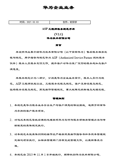 工程师服务规范手册V2.1之欧阳学创编