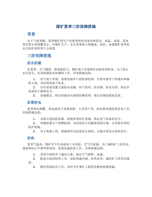 煤矿夏季三防保障措施