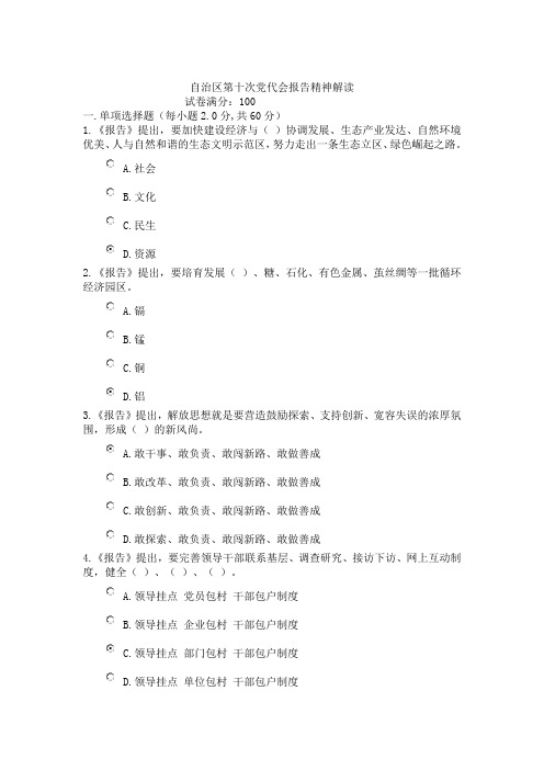 《自治区第十次党代会报告精神解读》试卷1