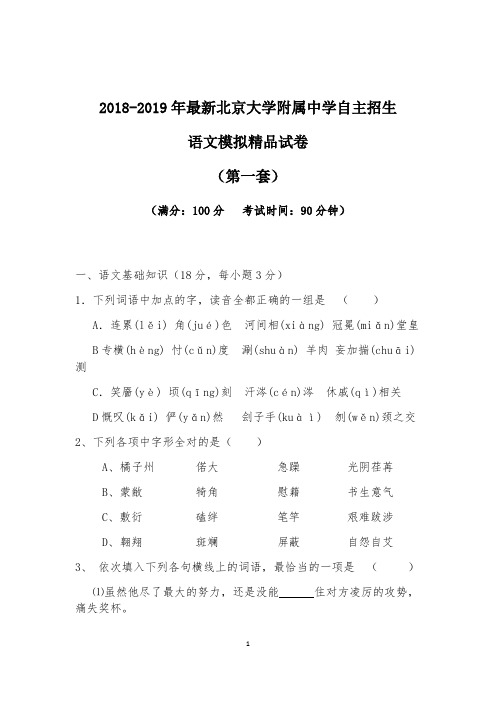 【考试必备】2018-2019年最新北京大学附属中学初升高自主招生语文模拟精品试卷【含解析】【4套试卷】