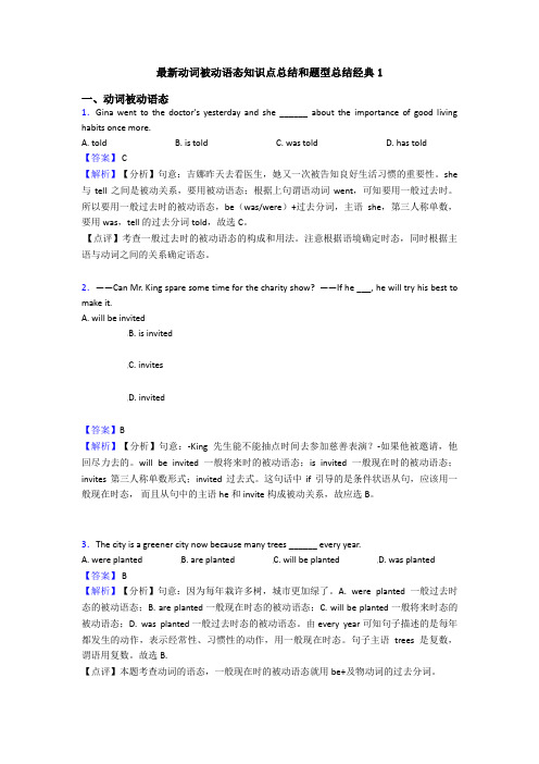 最新动词被动语态知识点总结和题型总结经典1