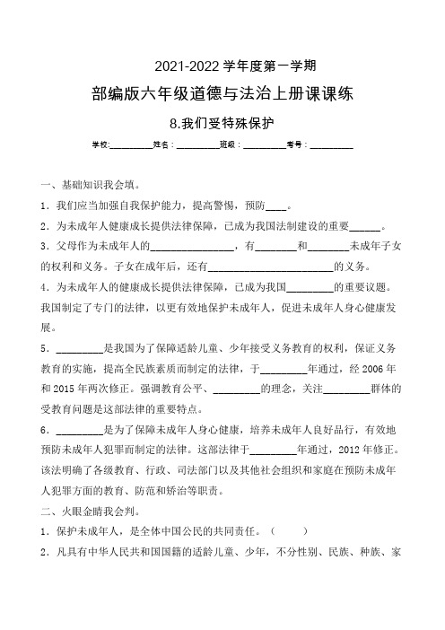 六年级道德与法治上册8.我们受特殊保护 课课练(部编版含答案)2021-2022学年度