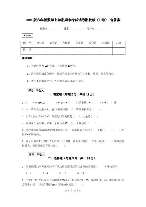 2020版六年级数学上学期期末考试试卷湘教版(I卷) 含答案