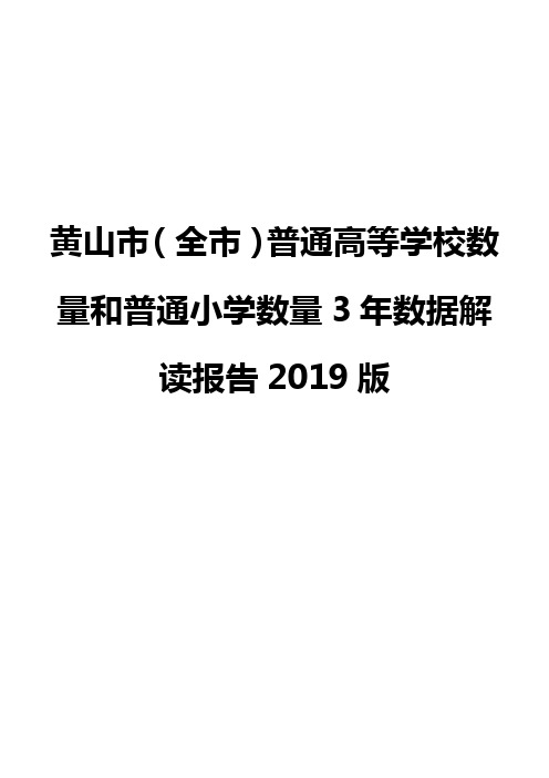 黄山市(全市)普通高等学校数量和普通小学数量3年数据解读报告2019版